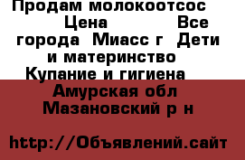 Продам молокоотсос Avent  › Цена ­ 1 000 - Все города, Миасс г. Дети и материнство » Купание и гигиена   . Амурская обл.,Мазановский р-н